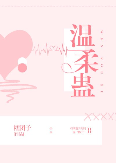温柔蛊