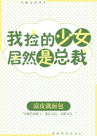 我捡的少女居然是总裁