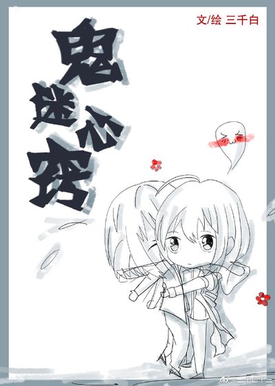 鬼迷心窍