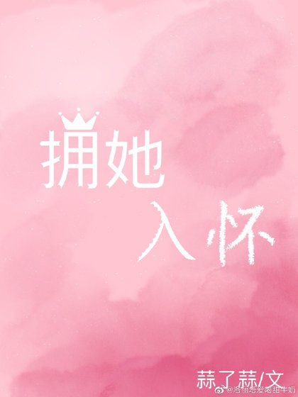 拥她入怀