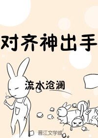 (综)对齐神出手