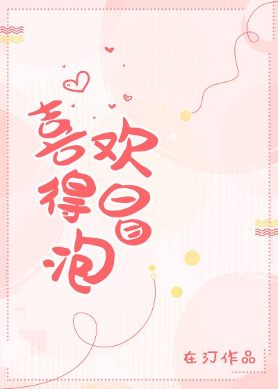 喜欢得冒泡