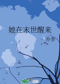她在末世醒来