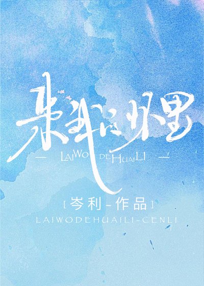 来我的怀里