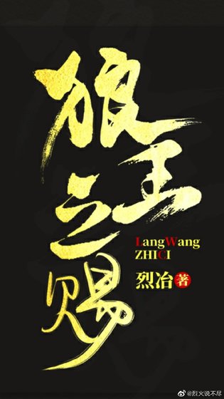 狼王之赐