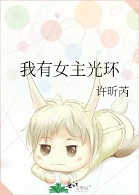 我有女主光环