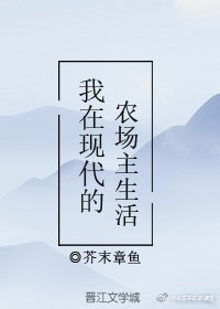 我在现代的农场主生活