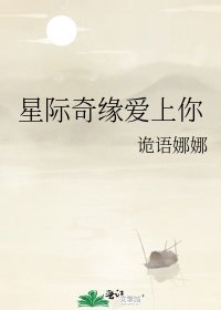 星际奇缘爱上你