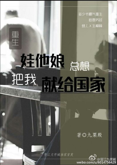 娃他娘总想把我献给国家(系统)