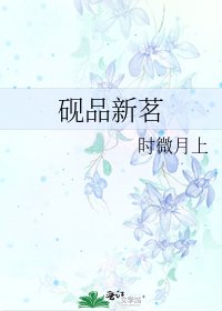 砚品新茗
