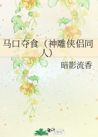 马口夺食(神雕侠侣同人)