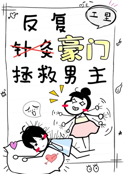反复拯救豪门男主