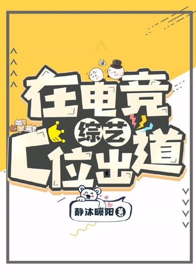 在电竞综艺C位出道