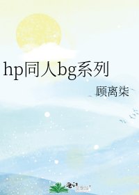 hp同人bg系列