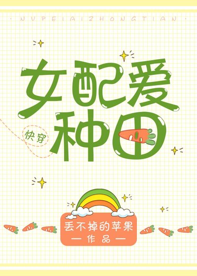 女配爱种田(快穿)