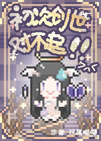 初次创世对不起!
