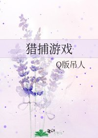 猎捕游戏