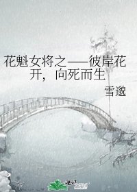 花魁女将之——彼岸花开,向死而生