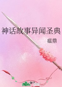 神话故事异闻圣典