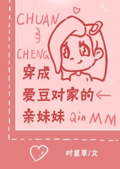 穿成愛豆對家的親妹妹