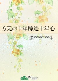 方无@十年踪迹十年心
