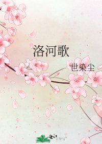 洛河歌