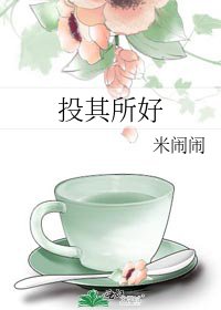 投其所好