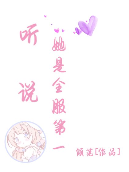 聽説她是全服第一