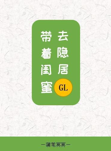 〖短篇〗带着闺蜜去隐居gl