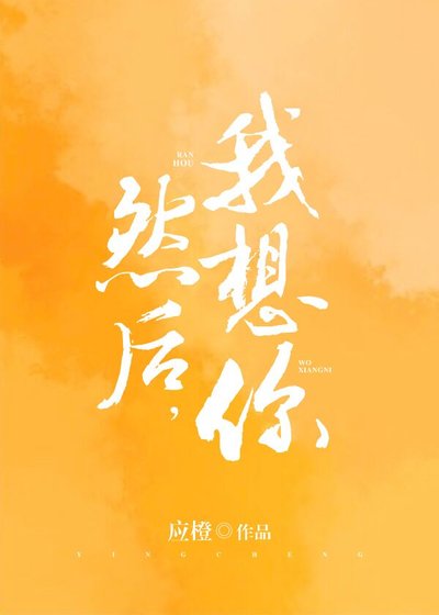 然后,我想你
