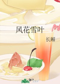 风花雪叶