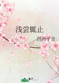浅尝辄止