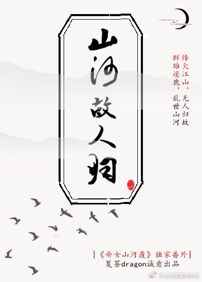 山河故人归
