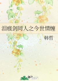 泪痕剑同人之今世情缠