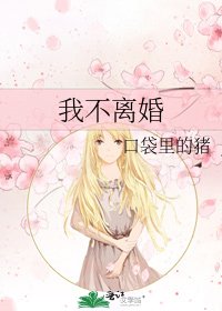 我不离婚