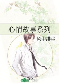 心情故事系列