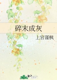 碎末成灰