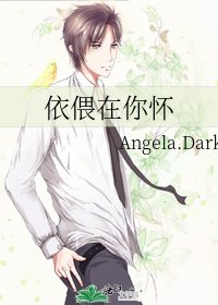 依偎在你怀