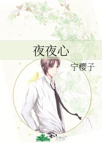 夜夜心