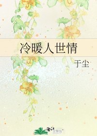 冷暖人世情