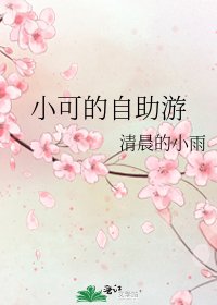 小可的自助游