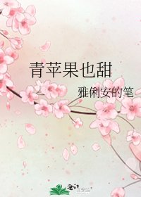 青苹果也甜