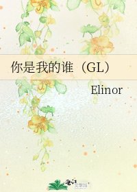 你是我的谁(GL)