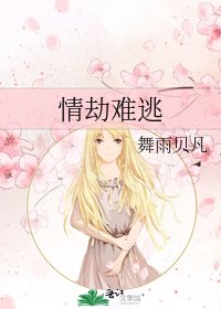 情劫难逃