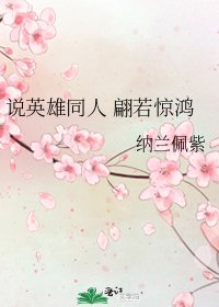 说英雄同人 翩若惊鸿