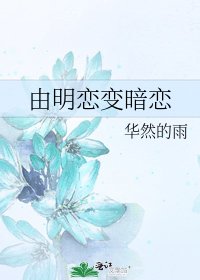 由明恋变暗恋