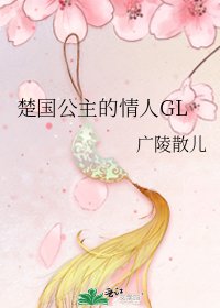 楚国公主的情人GL