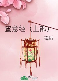 蜜意经(上部)