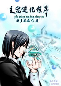 (BL/HP同人)主宠进化程序