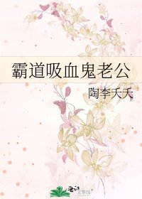 霸道吸血鬼老公